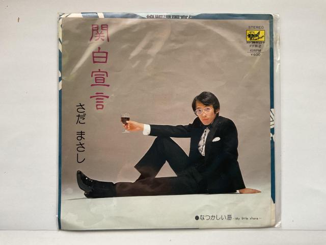さだまさし 関白宣言 / なつかしい海 EPレコード 45RPM FFR-2 < CD/DVD/ビデオ さだまさし 関白宣言 / なつかしい海 EPレコード 45RPM FFR-2 < CD/DVD/ビデオの
