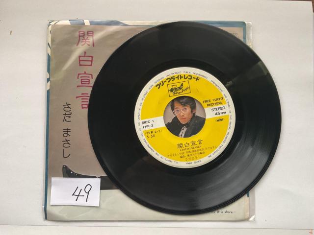 さだまさし 関白宣言 / なつかしい海 EPレコード 45RPM FFR-2 < CD/DVD/ビデオ さだまさし 関白宣言 / なつかしい海 EPレコード 45RPM FFR-2 < CD/DVD/ビデオの