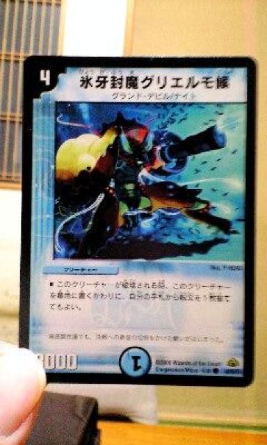 デュエル・マスターズ【氷河封魔グリエルモ侯】 < トレーディングカード デュエル・マスターズ【氷河封魔グリエルモ侯】 < トレーディングカードの