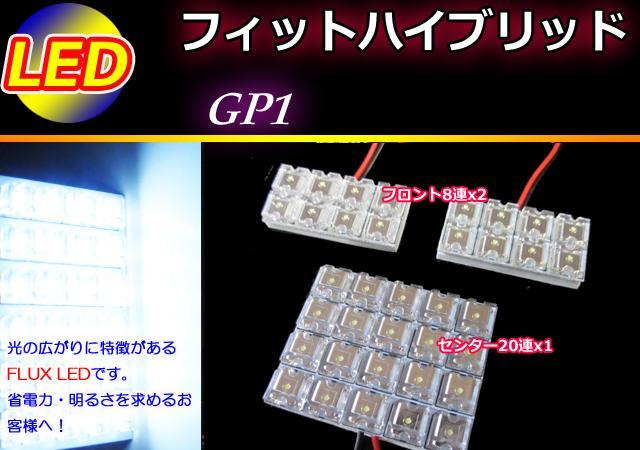 GP1 フィットハイブリッド LEDルームランプ 36発 ホワイト < 自動車/バイク GP1 フィットハイブリッド LEDルームランプ 36発 ホワイト < 自動車/バイク