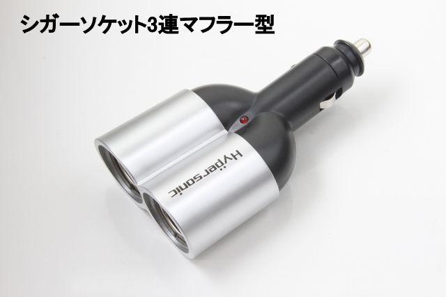 シガーソケットマフラー型2連 増設 iphone < 自動車/バイク シガーソケットマフラー型2連 増設 iphone < 自動車/バイク