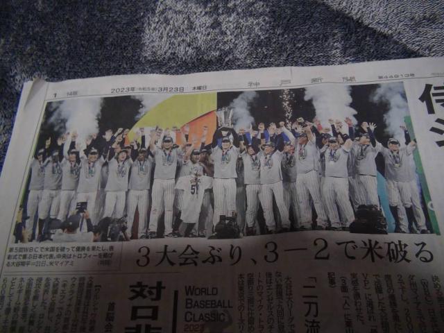 WBC 侍ジャパン世界一神戸新聞 2023年3月23日(木)新品 !。 < ホビー  WBC 侍ジャパン世界一神戸新聞 2023年3月23日(木)新品 !。 < ホビーの
