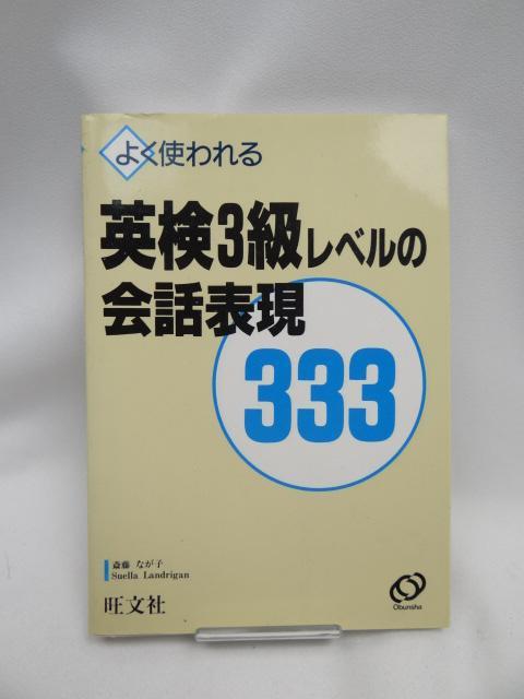 2311 よく使われる英検3級レベルの会話表現333 < 本/雑誌  2311 よく使われる英検3級レベルの会話表現333  < 本/雑誌の