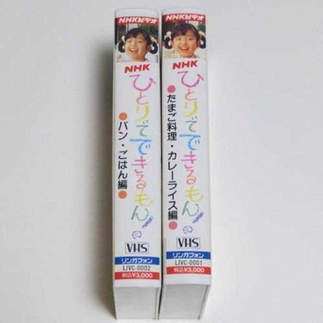 NHK ひとりでできるもん「パン・ごはん編」&「たまご料理 カレーライス編」VHS 平田美音 初代 舞ちゃん ビデオ < CD/DVD/ビデオ NHK ひとりでできるもん「パン・ごはん編」&「たまご料理 カレーライス編」VHS 平田美音 初代 舞ちゃん ビデオ < CD/DVD/ビデオの
