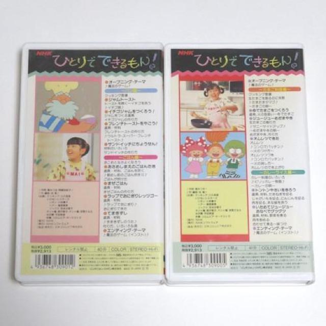 NHK ひとりでできるもん「パン・ごはん編」&「たまご料理 カレーライス編」VHS 平田美音 初代 舞ちゃん ビデオ < CD/DVD/ビデオ NHK ひとりでできるもん「パン・ごはん編」&「たまご料理 カレーライス編」VHS 平田美音 初代 舞ちゃん ビデオ < CD/DVD/ビデオの