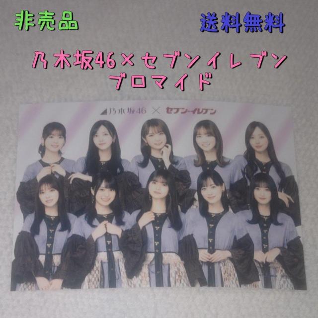 非売品 乃木坂46 × セブンイレブン ブロマイド 送料無料 < タレントグッズ  非売品 乃木坂46 × セブンイレブン ブロマイド 送料無料  < タレントグッズの