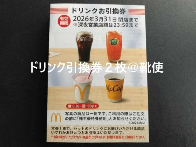 【即決】マクドナルド 株主優待券 ドリンク引換券2枚 ☆同梱発送/ポイント/ミニレター可 < チケット/金券 【即決】マクドナルド 株主優待券 ドリンク引換券2枚 ☆同梱発送/ポイント/ミニレター可 < チケット/金券の