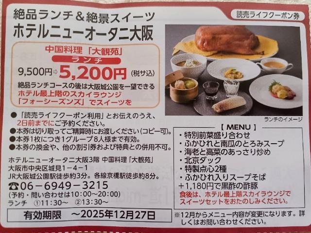 ホテルニューオータニ大阪 中国料理「大観苑」ランチクーポン送料込み < チケット/金券 ホテルニューオータニ大阪 中国料理「大観苑」ランチクーポン送料込み < チケット/金券の