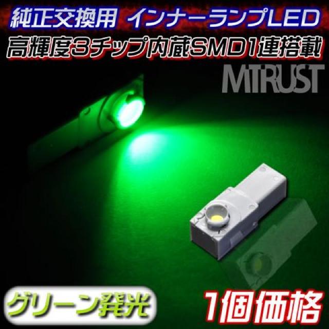 エムトラ】3チップ内蔵1連LED純正インナーランプ交換用グリーン◎1個 < 自動車/バイク エムトラ】3チップ内蔵1連LED純正インナーランプ交換用グリーン◎1個 < 自動車/バイク