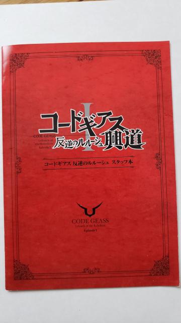 コードギアス反逆のルルーシュ・スタッフ本 < アニメ/コミック/キャラクター コードギアス反逆のルルーシュ・スタッフ本 < アニメ/コミック/キャラクターの