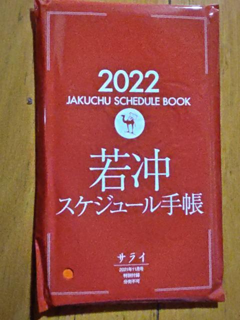 サライ付録  2022年  若冲  スケジュール手帳 < ホビー  サライ付録  2022年  若冲  スケジュール手帳  < ホビーの