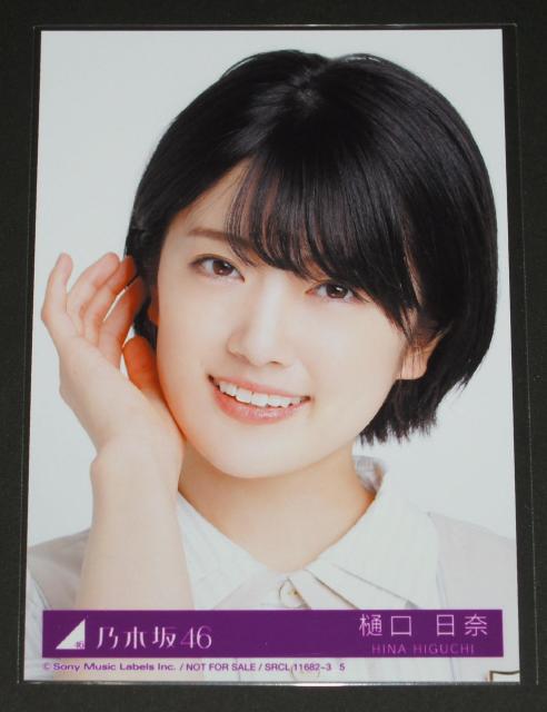 乃木坂46 僕は僕を好きになる 生写真1枚 樋口日奈 < タレントグッズ  乃木坂46 僕は僕を好きになる 生写真1枚 樋口日奈  < タレントグッズの