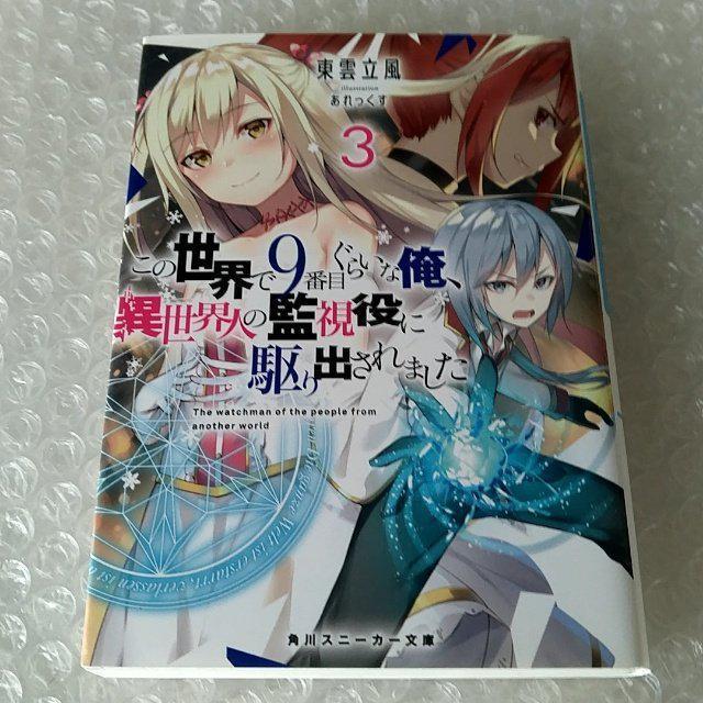 【初版】文庫「この世界で9番目ぐらいな俺、異世界人の監視役に駆り出されました 3」 < 本/雑誌  【初版】文庫「この世界で9番目ぐらいな俺、異世界人の監視役に駆り出されました 3」  < 本/雑誌の