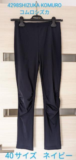4298SHIZUKA KOMURO/コムロシズカ/パンツ/クシュクシュパンツ/脚が綺麗に見えるデザイン/ネイビー/40/新品 < ブランド  4298SHIZUKA KOMURO/コムロシズカ/パンツ/クシュクシュパンツ/脚が綺麗に見えるデザイン/ネイビー/40/新品  < ブランドの