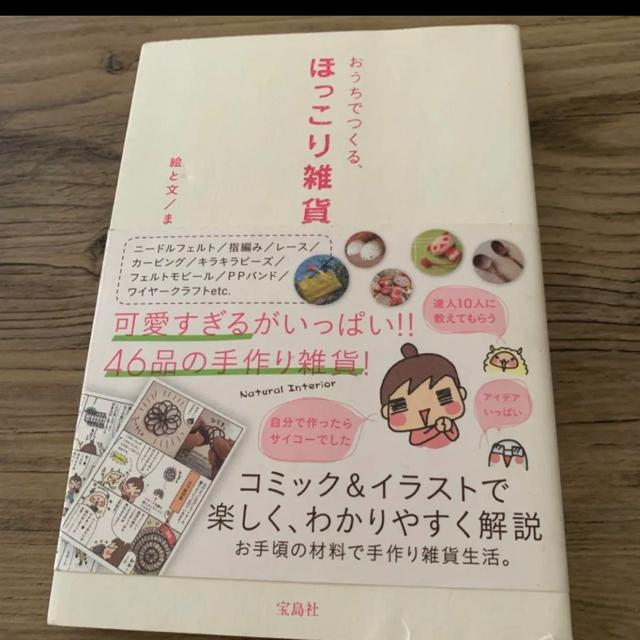 おうちで作るほっこり雑貨 < 本/雑誌  おうちで作るほっこり雑貨  < 本/雑誌の