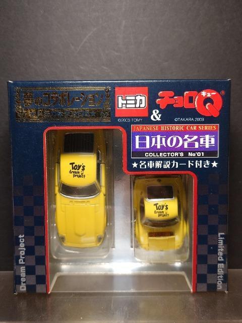 ★トミカ&チョロQ日本の名車★No.01 日産フェアレディZ(S30)★ < ホビー  ★トミカ&チョロQ日本の名車★No.01 日産フェアレディZ(S30)★  < ホビーの