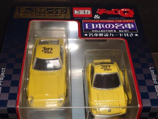 ★トミカ&チョロQ日本の名車★No.01 日産フェアレディZ(S30)★ < ホビー  ★トミカ&チョロQ日本の名車★No.01 日産フェアレディZ(S30)★ < ホビーの
