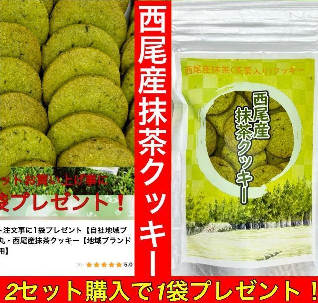 2セット注文事に1袋プレゼント【自社商品】地域ブランド】西尾産抹茶クッキー茶葉入 < グルメ/ドリンク  2セット注文事に1袋プレゼント【自社商品】地域ブランド】西尾産抹茶クッキー茶葉入  < グルメ/ドリンクの