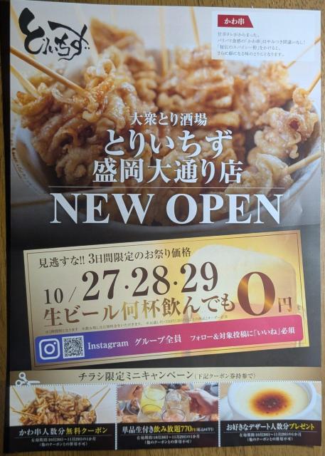 とりいちず 盛岡大通り店 フード・ドリンク券 < チケット/金券 とりいちず 盛岡大通り店 フード・ドリンク券 < チケット/金券の