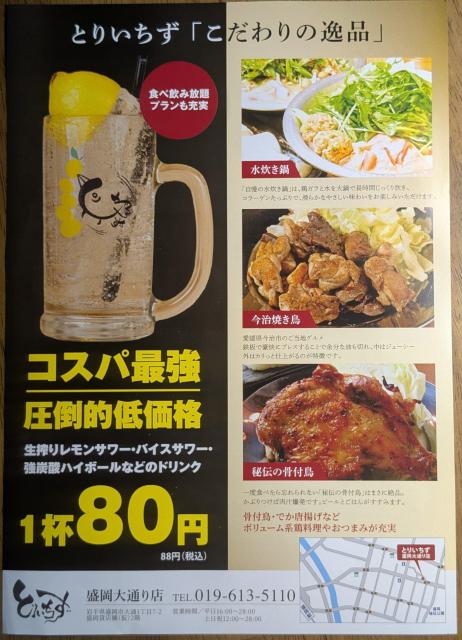 とりいちず 盛岡大通り店 フード・ドリンク券 < チケット/金券 とりいちず 盛岡大通り店 フード・ドリンク券 < チケット/金券の