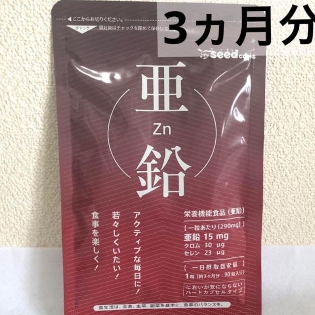 亜鉛 サプリメント 約3ヵ月分 女性の艶めく美容ケアや毎日のバイタリティへおススメです < グルメ/ドリンク 亜鉛 サプリメント 約3ヵ月分 女性の艶めく美容ケアや毎日のバイタリティへおススメです < グルメ/ドリンクの