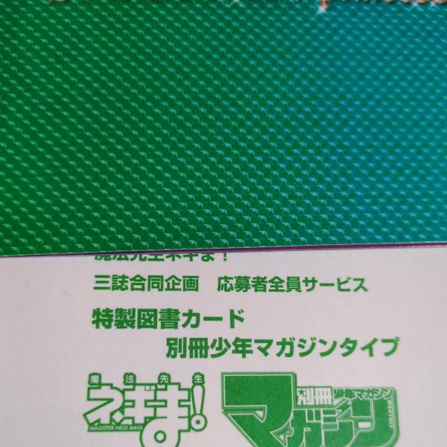 魔法先生ネギま!全員サービス図書カード少年マガジン < チケット/金券 魔法先生ネギま!全員サービス図書カード少年マガジン < チケット/金券の