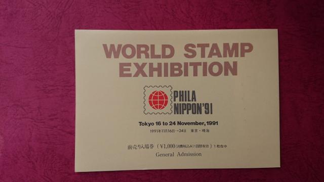 ☆1990年発行 「日本国際切手展‘91 入場券付き小型シート」☆ < ホビー  ☆1990年発行 「日本国際切手展‘91 入場券付き小型シート」☆ < ホビーの