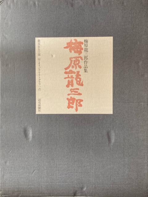 画集 梅原龍三郎作品集 限定150の17 定価22万 お宝画集 < ホビー 画集 梅原龍三郎作品集 限定150の17 定価22万 お宝画集 < ホビーの