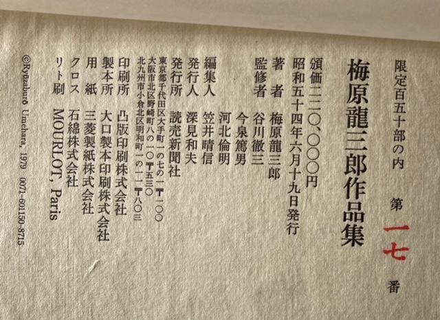 画集 梅原龍三郎作品集 限定150の17 定価22万 お宝画集 < ホビー 画集 梅原龍三郎作品集 限定150の17 定価22万 お宝画集 < ホビーの