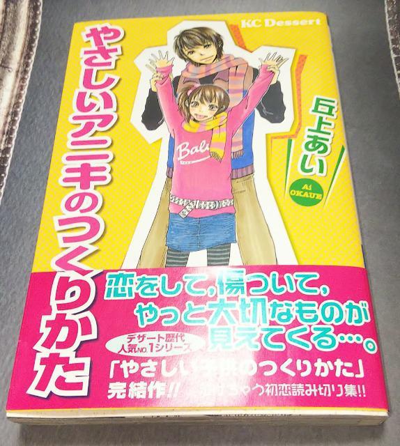 やさしいアニキのつくりかた丘上あい少女漫画本コミック < アニメ/コミック/キャラクター  やさしいアニキのつくりかた丘上あい少女漫画本コミック  < アニメ/コミック/キャラクターの