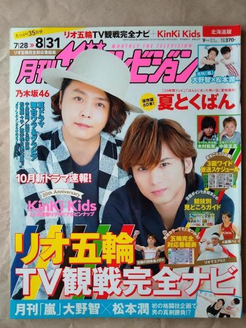 月刊ザテレビジョン2016年9月号鈴木亮平齋藤飛鳥唐沢寿明中島裕翔波瑠伊野尾慧二階堂ふみ多部未華子剛力彩芽橋本環奈嵐大野智松本潤 < 本/雑誌  月刊ザテレビジョン2016年9月号鈴木亮平齋藤飛鳥唐沢寿明中島裕翔波瑠伊野尾慧二階堂ふみ多部未華子剛力彩芽橋本環奈嵐大野智松本潤  < 本/雑誌の