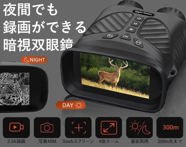 夜間録画可 暗視補正機能付 暗視 双眼鏡 4倍ズーム < レジャー/スポーツ 夜間録画可 暗視補正機能付 暗視 双眼鏡 4倍ズーム < レジャー/スポーツの