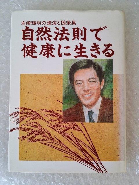 単行本「自然法則で健康に生きる (岩崎輝明の講演と随筆集)」 < 本/雑誌 単行本「自然法則で健康に生きる (岩崎輝明の講演と随筆集)」 < 本/雑誌の