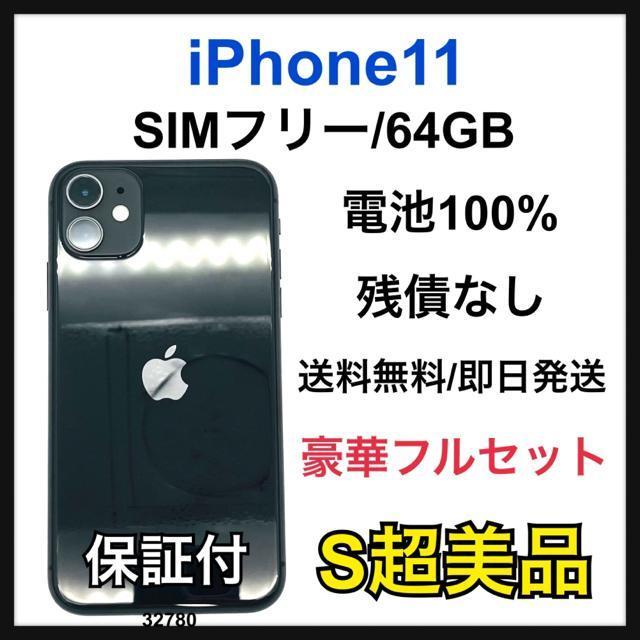 S 100% iPhone 11 64 GB SIMフリー ブラック 本体 < 家電/AV S 100% iPhone 11 64 GB SIMフリー ブラック 本体 < 家電/AVの