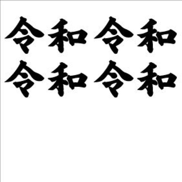 令和 ミニステッカー 黒 4枚組 < 自動車/バイク 令和 ミニステッカー 黒 4枚組 < 自動車/バイク