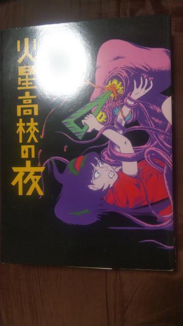 ★火星高校の夜★呪みちる < アニメ/コミック/キャラクター ★火星高校の夜★呪みちる < アニメ/コミック/キャラクターの