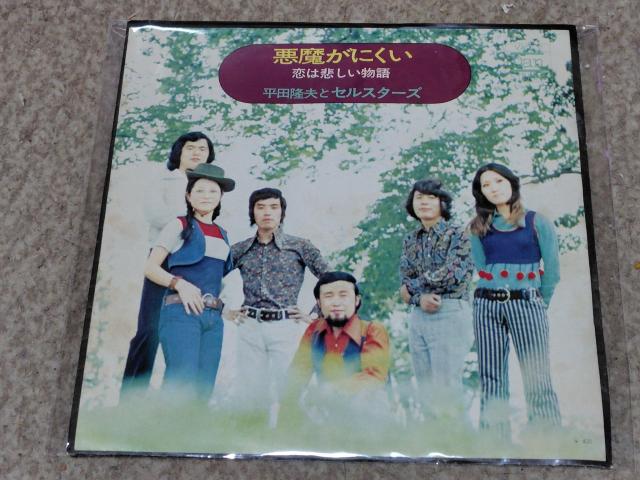 平田隆夫とセルスターズ EP盤 悪魔がにくい < CD/DVD/ビデオ 平田隆夫とセルスターズ EP盤 悪魔がにくい < CD/DVD/ビデオの