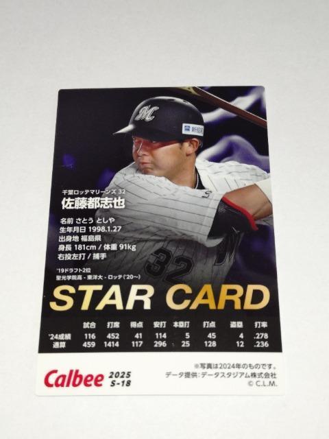 カルビープロ野球チップス2025 STARCARD S-18 32 佐藤都志也選手 千葉ロッテマリーンズ < トレーディングカード カルビープロ野球チップス2025 STARCARD S-18 32 佐藤都志也選手 千葉ロッテマリーンズ < トレーディングカードの