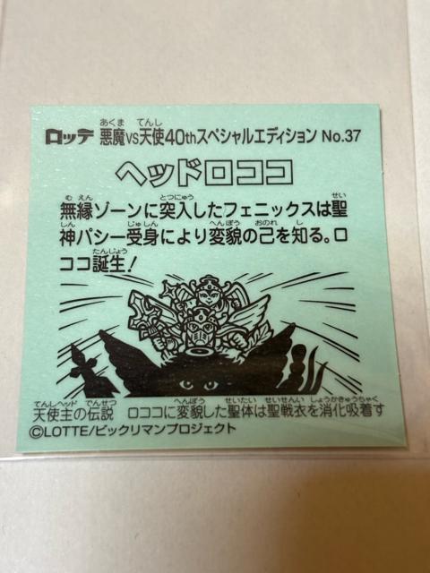 ビックリマン★悪魔vs天使★40thスペシャルエディション★No.37 ヘッドロココ < ホビー ビックリマン★悪魔vs天使★40thスペシャルエディション★No.37 ヘッドロココ < ホビーの