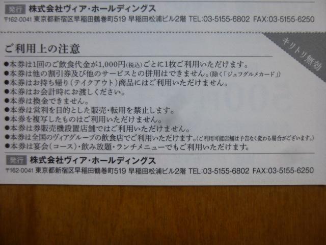 ヴィア・ホールディングス株主割引券(備長扇屋・やきとりの扇屋・日本橋紅とん・食彩厨房いちげん・パステル・双喜亭) < チケット/金券 ヴィア・ホールディングス株主割引券(備長扇屋・やきとりの扇屋・日本橋紅とん・食彩厨房いちげん・パステル・双喜亭) < チケット/金券の