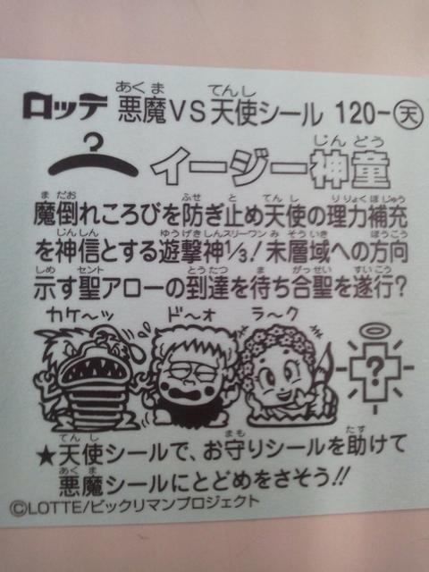 ロッテ 悪魔VS天使シール (ビックリマン) イージー神童 120-天 < ホビー  ロッテ 悪魔VS天使シール (ビックリマン) イージー神童 120-天 < ホビーの