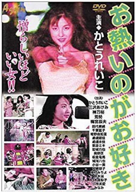 ☆お熱いのがお好き ☆かとうれいこ < タレントグッズ ☆お熱いのがお好き ☆かとうれいこ < タレントグッズの