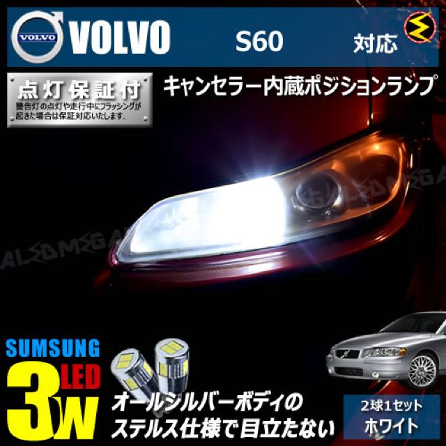mLED】ボルボ S60 RB52#4系/キャンセラー3wSMDポジションランプ/ホワイト < 自動車/バイク mLED】ボルボ S60 RB52#4系/キャンセラー3wSMDポジションランプ/ホワイト < 自動車/バイク