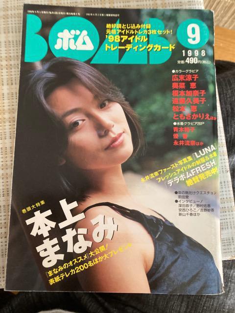 中古雑誌 BOMB(ボム) 1998年9月号 本上まなみ、永井流奈 ほか < タレントグッズ  中古雑誌 BOMB(ボム) 1998年9月号 本上まなみ、永井流奈 ほか  < タレントグッズの