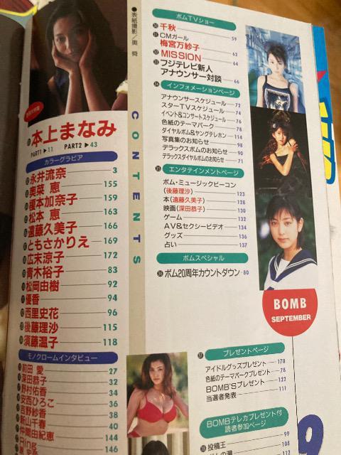 中古雑誌 BOMB(ボム) 1998年9月号 本上まなみ、永井流奈 ほか < タレントグッズ  中古雑誌 BOMB(ボム) 1998年9月号 本上まなみ、永井流奈 ほか < タレントグッズの