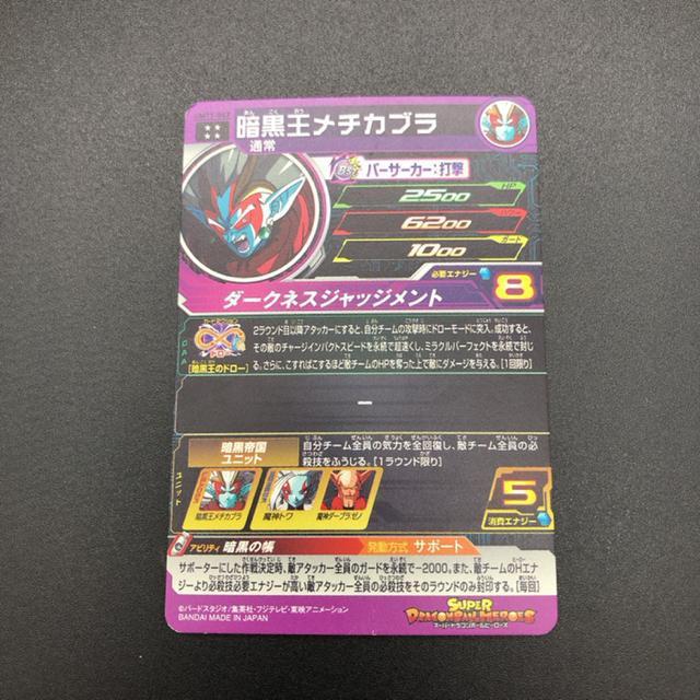 即決 スーパードラゴンボールヒーローズ 暗黒王メチカブラ UM11-047 < トレーディングカード  即決 スーパードラゴンボールヒーローズ 暗黒王メチカブラ UM11-047 < トレーディングカードの