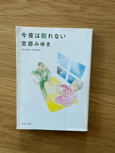 今夜は眠れない 宮部みゆき 角川文庫 小説 文庫本 < 本/雑誌  今夜は眠れない 宮部みゆき 角川文庫 小説 文庫本  < 本/雑誌の
