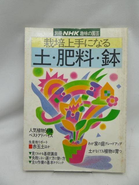 2407 栽培上手になる土・肥料・鉢 (別冊NHK趣味の園芸) < 本/雑誌 2407 栽培上手になる土・肥料・鉢 (別冊NHK趣味の園芸) < 本/雑誌の