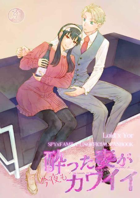 SPY×FAMILY同人誌「酔った妻が今夜もカワイイ」《ロイド×ヨル》 < アニメ/コミック/キャラクター  SPY×FAMILY同人誌「酔った妻が今夜もカワイイ」《ロイド×ヨル》  < アニメ/コミック/キャラクターの