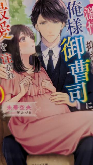 激情を抑えない俺様御曹司に最愛を注がれ身ごもりました★未華空央★ベリーズ文庫 < 本/雑誌 激情を抑えない俺様御曹司に最愛を注がれ身ごもりました★未華空央★ベリーズ文庫 < 本/雑誌の